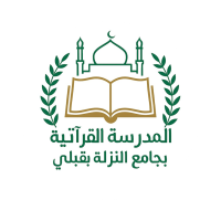المدرسة القرآنية بجامع النزلة بقبلي